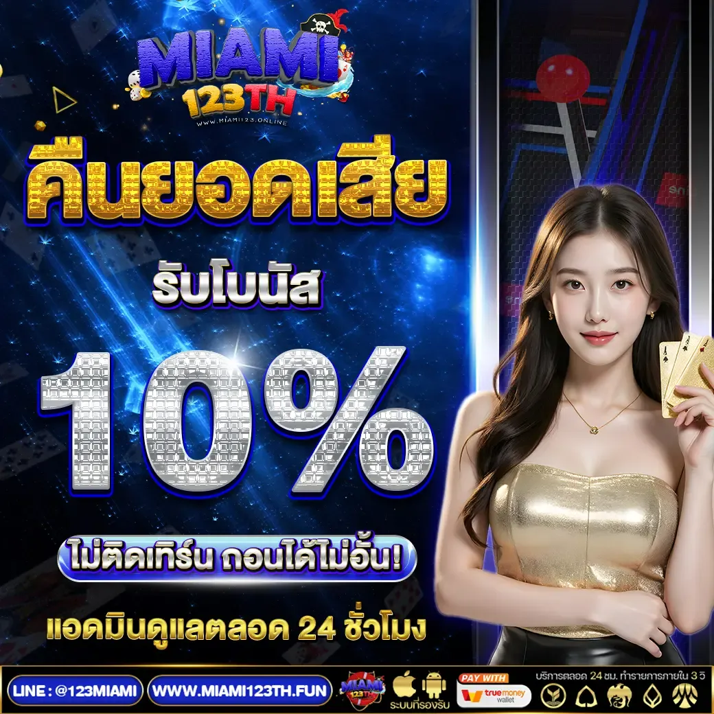miami123th เครดิตฟรี