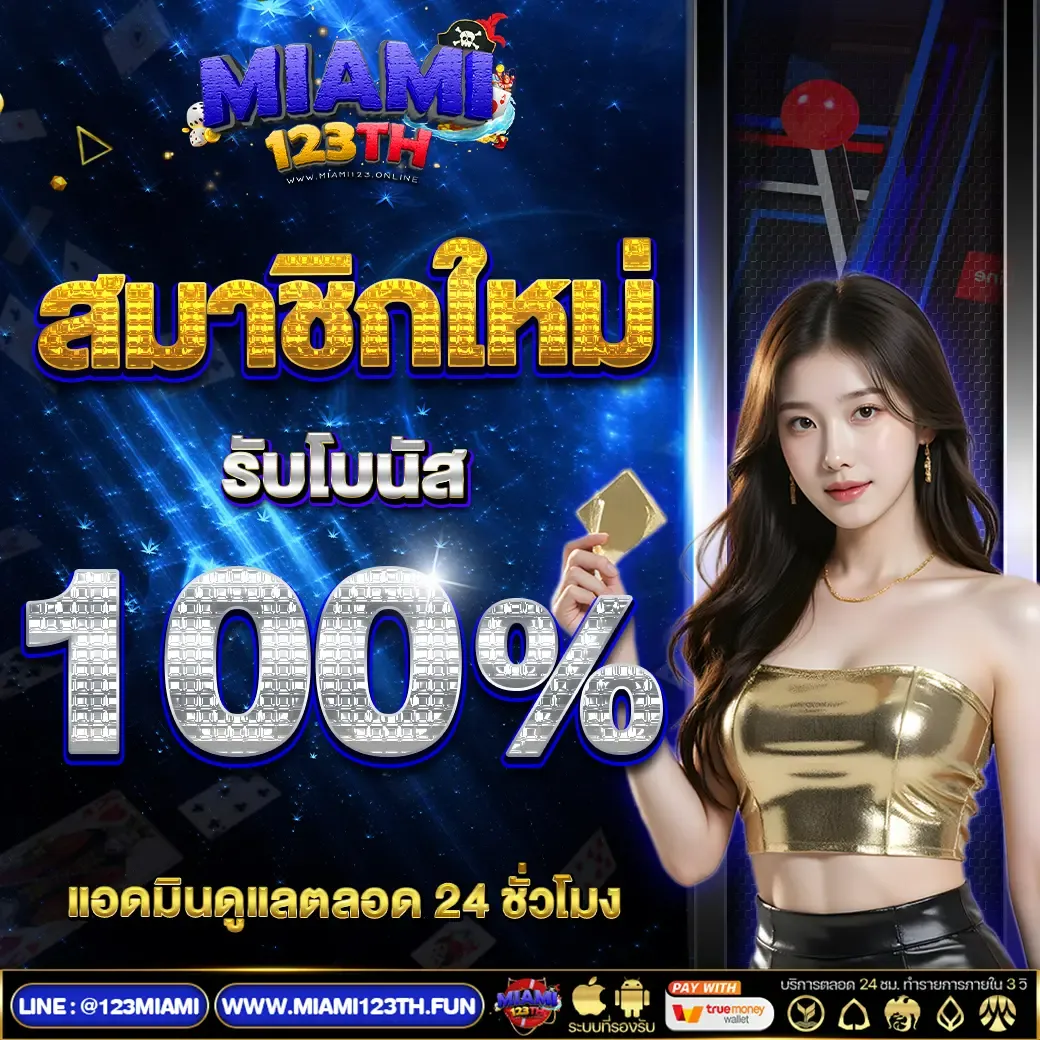 miami123th เครดิตฟรี