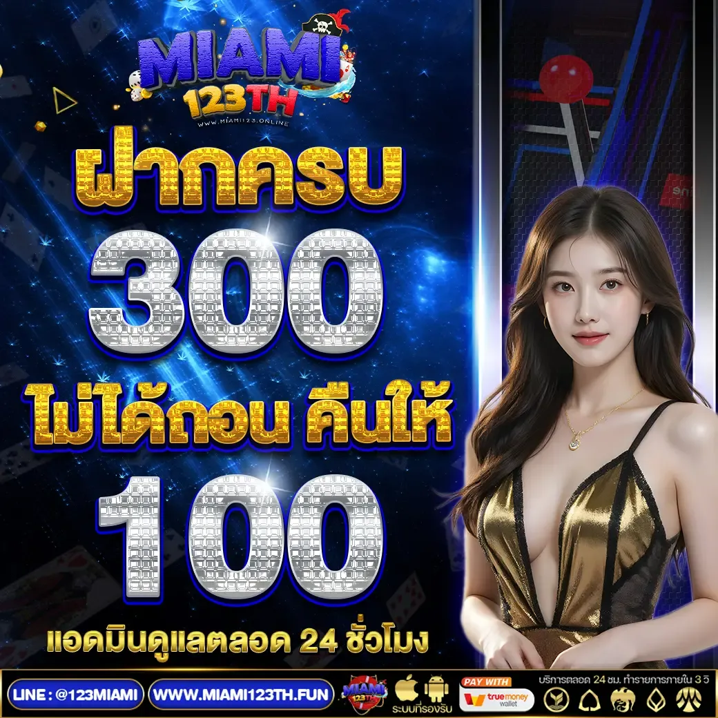 miami123th เครดิตฟรี