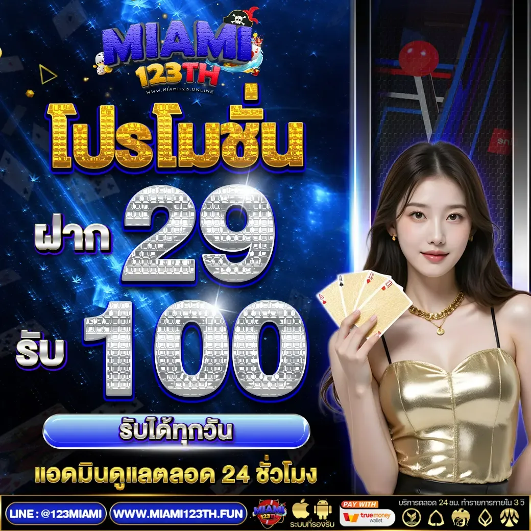 miami123th เครดิตฟรี